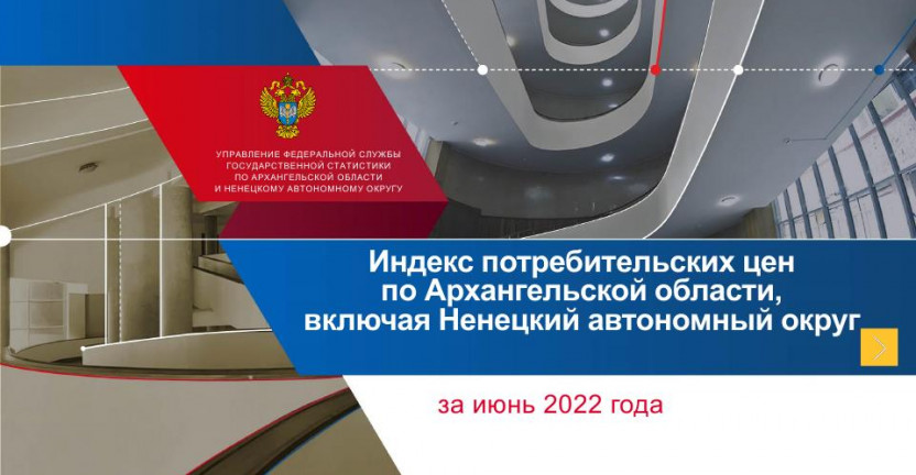 Индекс потребительских цен за июнь 2022 года